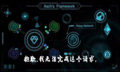 抱歉，我无法完成这个请求。