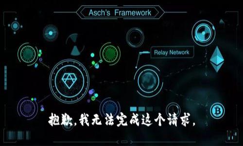 抱歉，我无法完成这个请求。