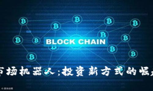 区块链一级市场机器人：投资新方式的崛起与应用前景