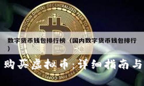 如何用人民币购买虚拟币：详细指南与常见问题解析