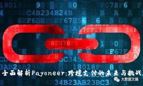 全面解析Payoneer：跨境支付的未来与挑战
