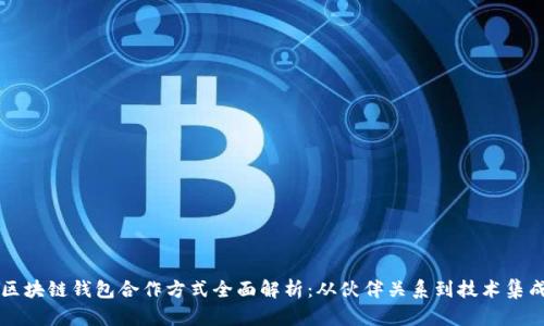 区块链钱包合作方式全面解析：从伙伴关系到技术集成
