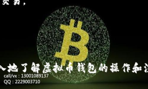 biao ti如何查询虚拟币钱包的余额和交易记录：全面指南/biao ti  
虚拟币, 钱包查询, 交易记录, 加密货币/guanjianci  

在当今数字经济快速发展的背景下，虚拟货币已成为投资和交易的新前沿。然而，要有效管理和使用这些资产，了解如何查询虚拟币钱包的余额和交易记录至关重要。本文将详细介绍用以查询虚拟币钱包的方法，并提供一些常见问题的解答，帮助用户更好地理解和使用虚拟币。  

虚拟币钱包的类型  
在讨论如何查询钱包之前，首先需要了解虚拟币钱包的类型。虚拟币钱包主要分为三种：热钱包、冷钱包以及纸钱包。  
热钱包是指在线钱包，用户可以通过网络随时访问。这种钱包方便快捷，适合频繁交易的用户，但相对更容易受到黑客攻击。  
冷钱包则是离线存储设备，包括硬件钱包和离线钱包。由于不与互联网直接连接，它们的安全性更高，适合长期投资者使用。虽然冷钱包不便于快速交易，但可以有效保护用户资产免受网络攻击。  
纸钱包是一种更原始的形式，它将加密数字货币的私钥和公钥打印在纸上。这种方式可以完全离线，风险较低，但如果纸张丢失或损坏，用户将无法找回资产。  

查询虚拟币钱包余额的方法  
查询余额的方法主要取决于使用的钱包类型。以下是几种常见方法：  
1. **使用钱包软件**：大多数钱包提供自带的余额查询功能。用户只需登录钱包应用，界面上通常会显示当前余额以及各类虚拟币的持有情况。  
2. **区块链浏览器**：对于通过公钥访问的钱包，用户可以利用区块链浏览器查询余额。例如，以太坊的用户可以通过 Etherscan 来输入其公钥，直接查看该地址的余额和交易历史。比特币用户可以使用 Blockchain.info 等平台查询余额。  
3. **API接口**：如果用户熟悉编程，可以通过区块链的 API 接口查询余额。这种方法适合开发者，提供了灵活性和编程的可能性。  
4. **助记词查询**：部分钱包允许用户通过输入助记词（如 12 字或 24 字的单词）来恢复钱包并查看余额。这种方式需要谨慎使用，确保安全性。  

如何查询交易记录  
与查询余额类似，交易记录的查询也依赖于用户使用的钱包类型：  
1. **钱包软件**：与查看余额相同，用户可以通过自己的钱包软件查看完整的交易记录。大多数钱包会提供接口让用户查看每一笔交易的详细信息，包括转入、转出、时间和交易费用等。  
2. **区块链浏览器**：使用区块链浏览器是一种非常可靠的方法。用户只需输入自己的钱包地址，即可查看该账户的所有交易记录，包括交易ID、时间戳、转账金额及交易状态等信息。  
3. **邮件通知**：一些钱包服务商提供交易通知功能，用户可以通过邮件或推送通知的方式得到交易的更新。这种服务能够实时更新用户的交易状态。  

查询虚拟币钱包时需要注意的事项  
在查询虚拟币钱包的余额和交易记录时，还有一些重要的事项需引起用户的注意：  
1. **确保安全**：用户在查询余额和交易记录时，要确保使用的是安全的网络环境，避免在公共 Wi-Fi 下操作。同时要保持密码和私钥的安全，不要随意分享。  
2. **注意地址的准确性**：查询时输入钱包地址务必要准确，任何一个错误的字符都会导致查询失败或错误的信息。  
3. **防范网络钓鱼**：用户应警惕网络钓鱼攻击，确保访问的都是正规的网站和工具。务必核实网站链接和使用的应用是否为官方授权。  

可能相关问题  

1. 如何选择一个安全的虚拟币钱包？  
选择一个合适虚拟币钱包对于资产的安全至关重要。在选择时，可以考虑以下几个方面：  
1. **安全性**：选择具有良好安全评测和用户评价的钱包，查看其是否提供多重认证、密码保护等安全功能。  
2. **用户体验**：使用体验也是选择钱包时必须考虑的一项因素。用户可以查看钱包的界面是否友好、操作是否便捷。  
3. **支持的虚拟币种类**：并非所有钱包都支持所有类型的虚拟币。用户需要选一个能够支持自己投资的币种的钱包。  
4. **开发团队的信誉**：选择知名团队开发的钱包可以进一步降低风险，团队的历史和信誉越高，钱包的信任度就越高。  

通过综合考虑这些因素，用户可以找出最适合自己的虚拟币钱包，确保资产的安全和管理的便利。  

2. 虚拟币钱包的私钥和公钥有什么区别？  
虚拟币钱包中，私钥和公钥是两个重要的概念，它们共同构成了用户的资产安全体系：  
1. **公钥**：可以类比于银行账户的账号，用户可以将公钥分享给任何人。这是用户接收资金的地址。任何人都可以通过公钥向用户发送虚拟币。  
2. **私钥**：则更像是用户的银行卡密码，保持秘密而不易泄露。只有用户自己知道私钥，使用私钥才能实现对钱包的访问和控制。用户应妥善保管这个信息，任何人拥有私钥都可以完全控制该钱包内的资产。  
3. **生成关系**：公钥是通过私钥生成的，因此，拥有私钥就能生成对应的公钥，但反之不会。如果用户丢失了私钥，就会失去对虚拟币的控制权。  

3. 怎样保护虚拟币钱包免受黑客攻击？  
保护虚拟币钱包的安全至关重要，合理的安全措施可以有效降低被黑客攻击的风险。以下是一些建议：  
1. **使用强密码与双重认证**：设置一个复杂的密码，并开启双重身份验证功能，以增强安全性。  
2. **定期备份钱包**：定期备份私钥和钱包文件，并将其保存在安全的地方，例如电脑、外部硬盘和云存储中。  
3. **更新软件**：确保使用最新版本的钱包软件和操作系统，定期安装更新以修补已知漏洞。  
4. **使用冷钱包存储主要资金**：将长期持有的虚拟币存放在冷钱包中，降低其被黑客攻击的风险。热钱包则可以用于日常交易。  
5. **警惕网络钓鱼**：识别和防范网络钓鱼，确保在访问钱包和执行交易时使用官方链接，避免通过邮件和社交媒体登录。  

通过上述方式，用户可以更好地保护自己的虚拟币钱包，确保自己资产的安全。  

总之，了解如何查询虚拟币钱包的余额和交易记录，可以帮助用户更有效地管理和保护自己的资产！希望本文能帮助您更深入地了解虚拟币钱包的操作和注意事项。