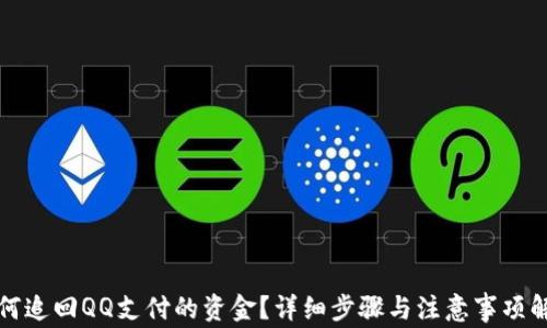 
如何追回QQ支付的资金？详细步骤与注意事项解析