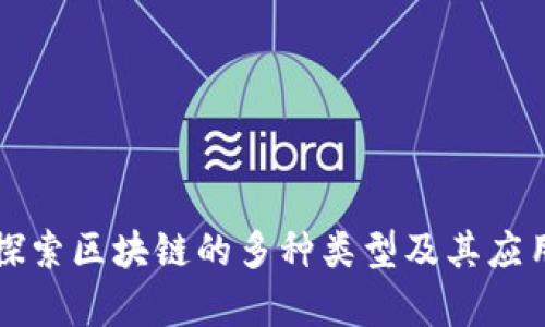 深入探索区块链的多种类型及其应用前景