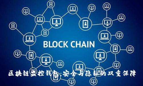 区块链监控钱包：安全与隐私的双重保障