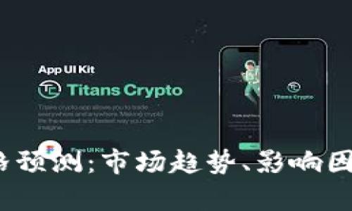 2025年维卡币价格预测：市场趋势、影响因素与投资前景详解