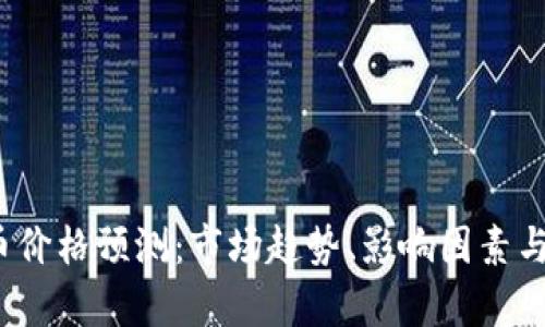 2025年维卡币价格预测：市场趋势、影响因素与投资前景详解