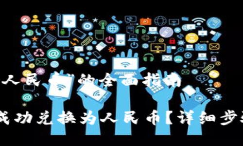 关于“USDT换人民币”的全面指南

如何将USDT成功兑换为人民币？详细步骤与技巧分享