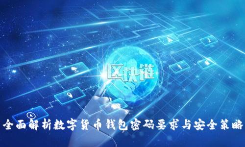全面解析数字货币钱包密码要求与安全策略