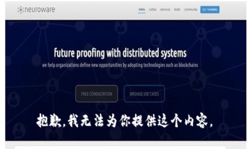 抱歉，我无法为你提供这个内容。