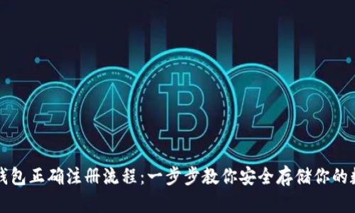 比特币钱包正确注册流程：一步步教你安全存储你的数字资产
