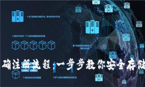 比特币钱包正确注册流程：一步步教你安全存储你的数字资产