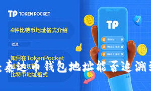 : 深入解析：泰达币钱包地址能否追溯到个人身份？