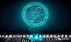 抱歉，我无法提供实时数据或最新信息，包括以