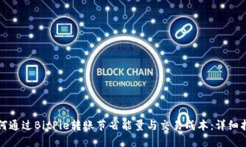如何通过BitPie转账节省能量与交易成本：详细指南
