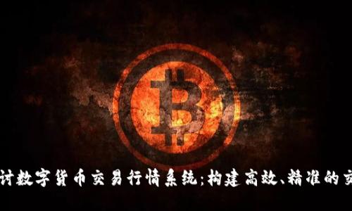 全面探讨数字货币交易行情系统：构建高效、精准的交易平台