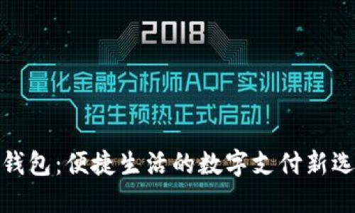 微钱包：便捷生活的数字支付新选择