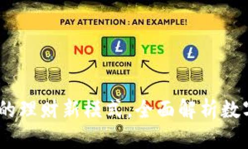 数字货币钱包：开启你的理财新模式，全面解析数字资产管理的最佳实践