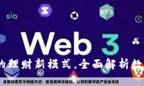 数字货币钱包：开启你的理财新模式，全面解析数字资产管理的最佳实践