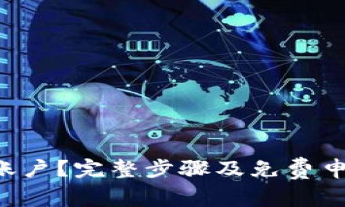 如何轻松申请U账户？完整步骤及免费申请入口详细解读