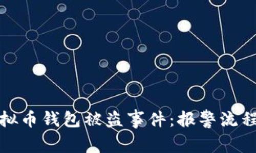 如何处理虚拟币钱包被盗事件：报警流程与防范策略
