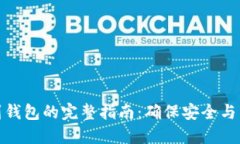 数字资产提币到钱包的完整指南：确保安全与高