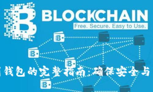 数字资产提币到钱包的完整指南：确保安全与高效的操作流程