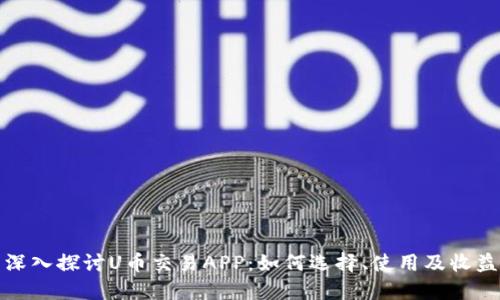 深入探讨U币交易APP：如何选择、使用及收益