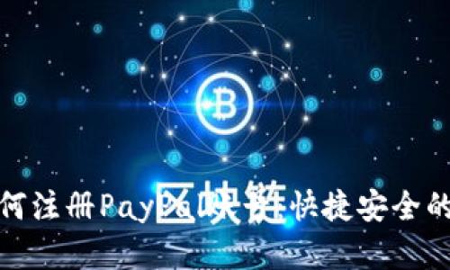 一步步教你如何注册PayPal账号：快捷安全的在线支付体验