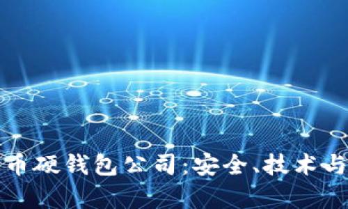 “探索国内数字货币硬钱包公司：安全、技术与市场现状全解析”