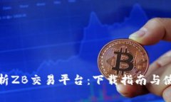 全面解析ZB交易平台：下载指南与使用技巧