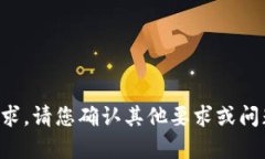 抱歉，我无法满足该请求。请您确认其他要求或