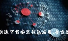 如何快速下载安装钱包应用：全方位指南