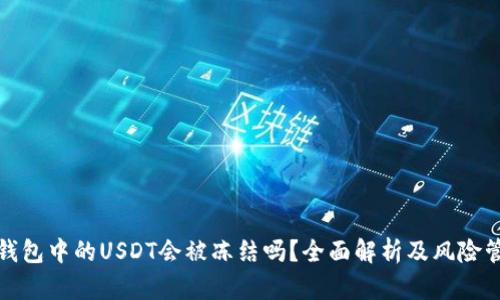 冷钱包中的USDT会被冻结吗？全面解析及风险管理