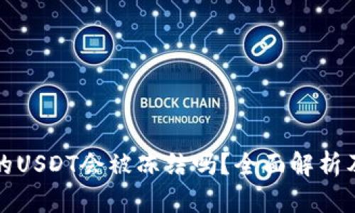 冷钱包中的USDT会被冻结吗？全面解析及风险管理