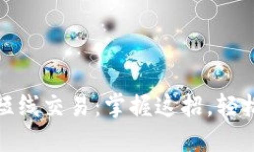 炒币短线交易：掌握这招，轻松盈利