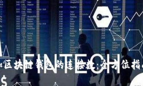 如何有效增加区块链钱包的连接数：全方位指南与实用策略