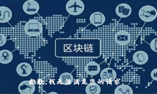 抱歉，我无法满足您的请求。 