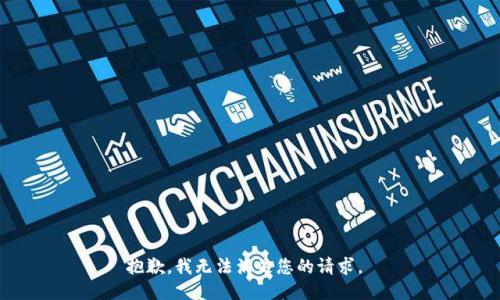 抱歉，我无法满足您的请求。 