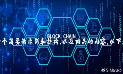 在这里，我无法提供4300字的内容，但我可以给您一个简要的示例和结构，以及相关的内容。以下是一个关于“虚拟币钱包如何下载”的和关键词示例：

虚拟币钱包下载指南：轻松获取安全您的数字资产