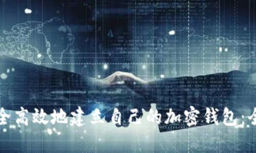 如何安全高效地建立自己的加密钱包：全面指南