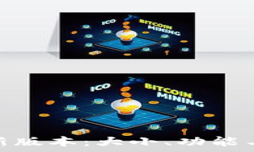   
了解OKPay钱包最新版本：大小、功能与使用体验全面解析