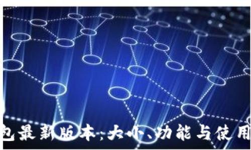   
了解OKPay钱包最新版本：大小、功能与使用体验全面解析