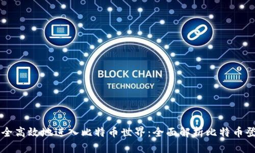 如何安全高效地进入比特币世界：全面解析比特币登录入口