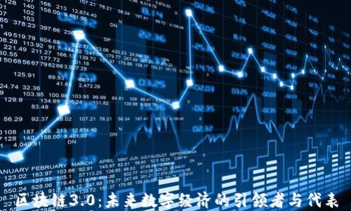 
区块链3.0：未来数字经济的引领者与代表