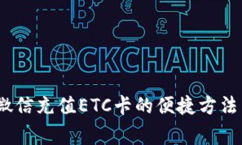 全面解析：微信充值ETC卡的便捷方法与注意事项