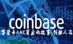 揭开数字货币AAC背后的故事：创始人及其愿景