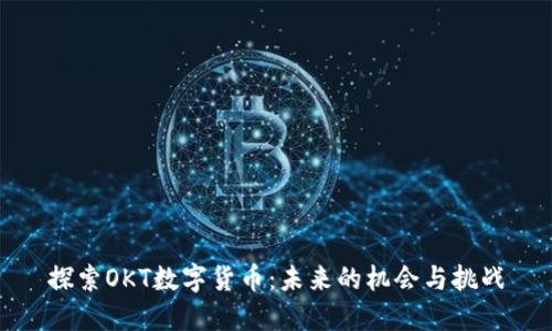 探索OKT数字货币：未来的机会与挑战