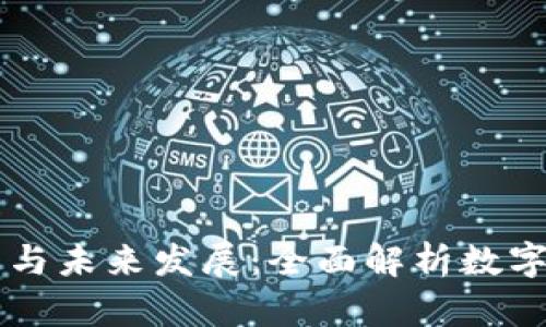 区块链智慧钱包的功能与未来发展：全面解析数字时代的财富管理新方式